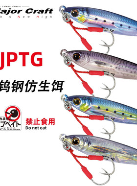 MajorCraft日本马牌JPTG钨钢速沉远投铁板饵50-60g章红黄尖根钓饵