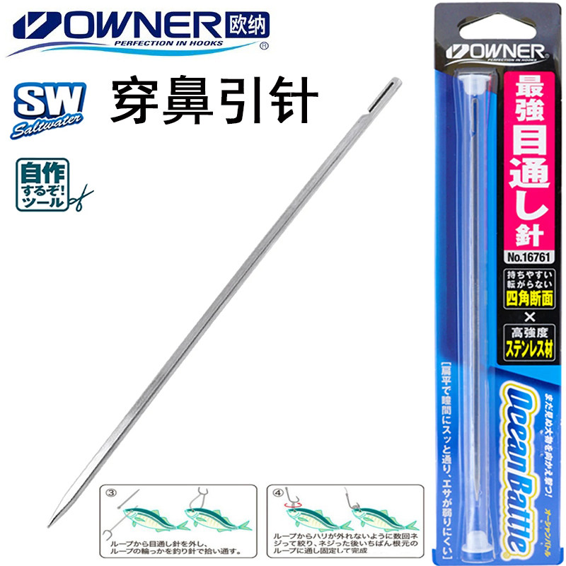 日本原装OWNER欧纳穿鼻针引线针大物活饵不锈钢目通针海钓小配件图片
