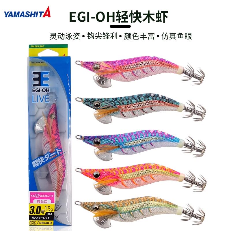 日本YAMASHITA新款木虾EGI-OH LIVE轻快套装紫外线反光鱿鱼钩假饵