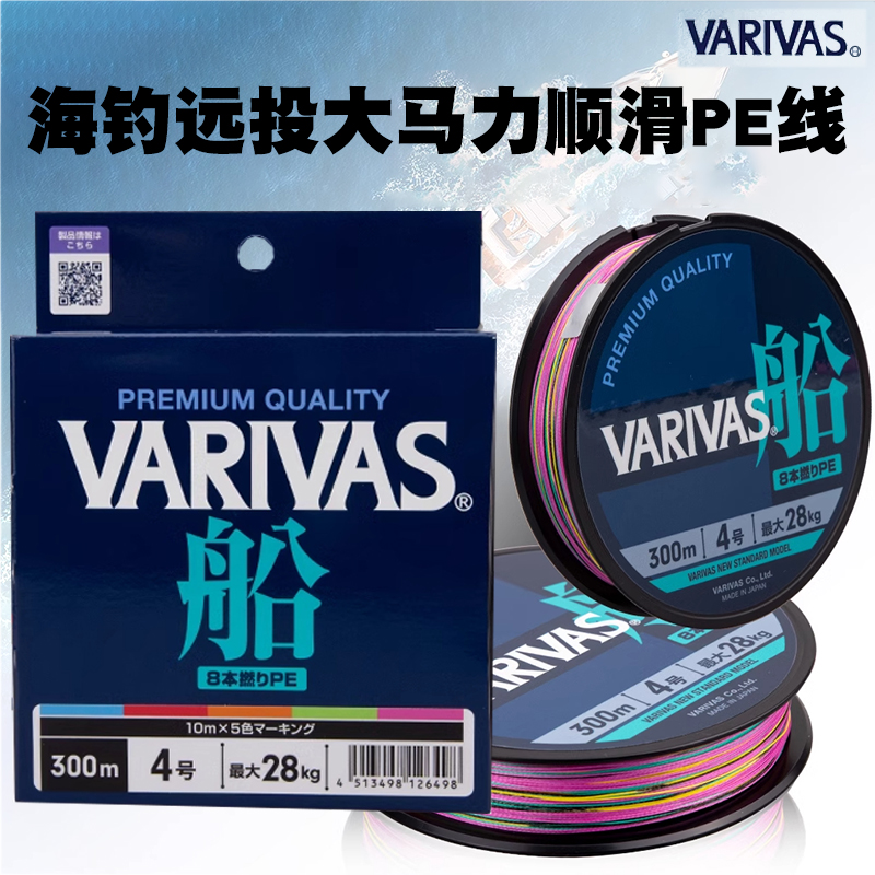 日本原装VARIVAS瓦里瓦斯海钓远投8编大马力五彩主线新款船PE线