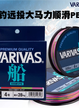 日本原装VARIVAS瓦里瓦斯海钓远投8编大马力五彩主线新款船钓PE线