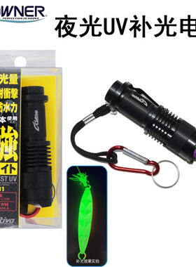 OWNER欧纳海钓补光灯夜钓紫光灯UV夜光紫外线木虾铁板补光手电筒