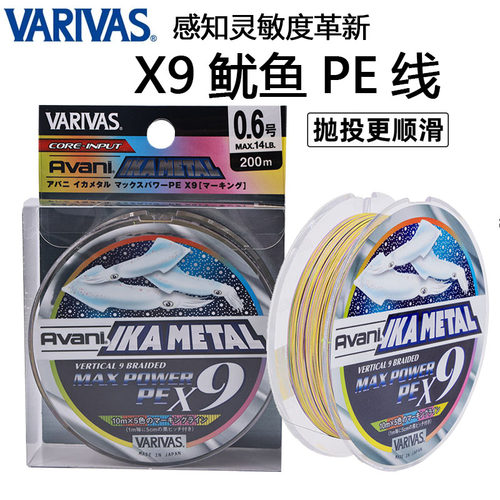 日本VARIVAS瓦里瓦斯PE线9编顺滑远投主线木虾线钓鱿鱼吹筒路亚线