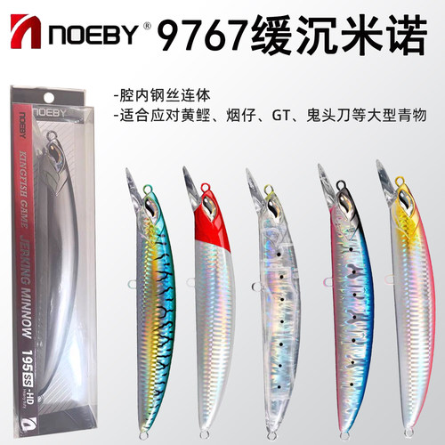 NOEBY诺比缓沉型米诺9767深海船钓拖钓远投饵60g85g马鲛鲅鱼金枪