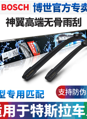博世神翼无骨雨刮器适配Tesla特斯拉model 3 ModelY 无骨雨刷片
