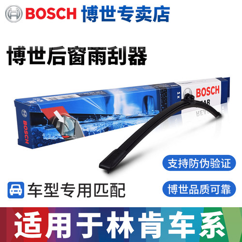 博世林肯专用后雨刷片