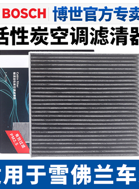 适配雪佛兰科鲁兹迈锐宝XL探界者科沃兹沃兰多科鲁泽畅巡空调滤芯