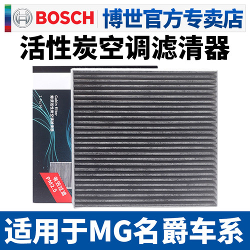 博世滤清器名爵MG空调滤芯格