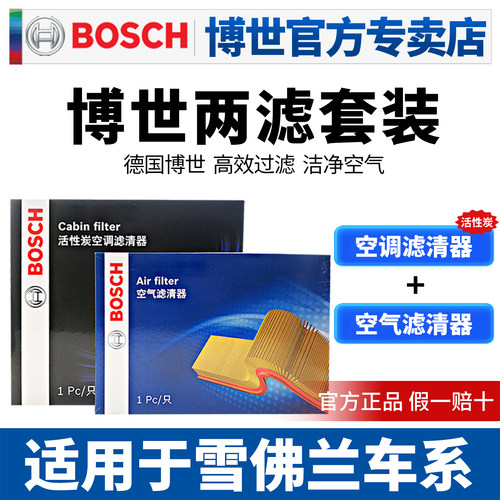 博世滤清器雪佛兰空滤空调滤芯