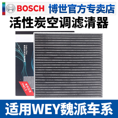 博世滤清器wey魏牌空调滤清器