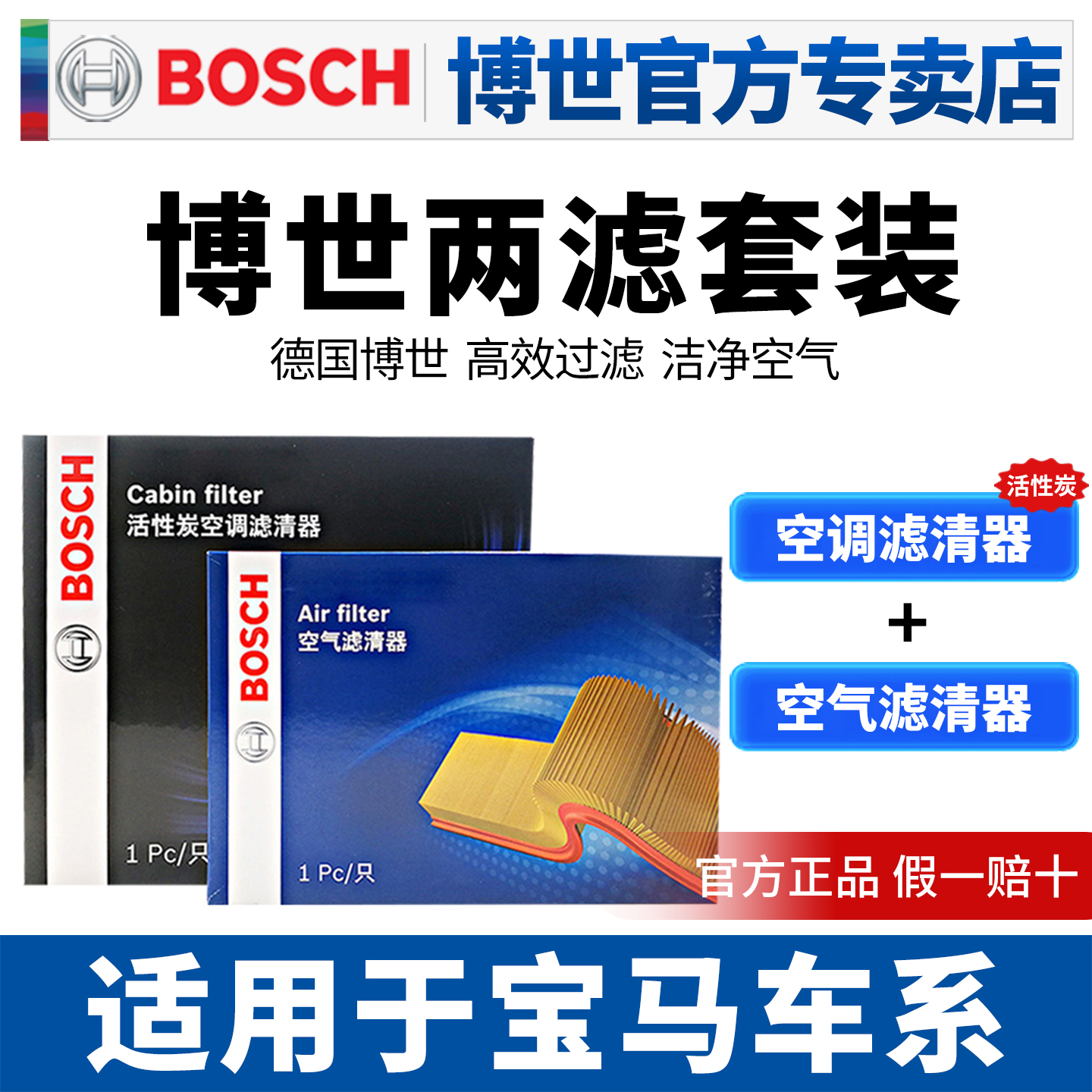 博世滤清器宝马3系空滤空调滤芯