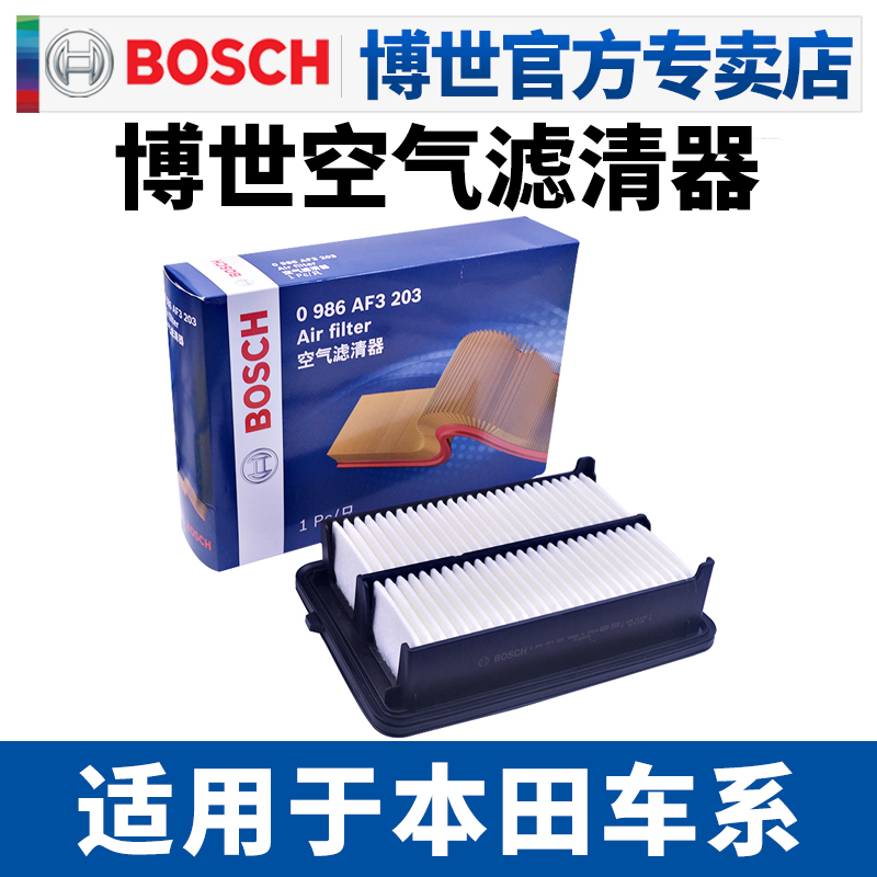 博世空滤适配本田十代雅阁九代思域八代雅阁七代8代9代空气滤芯格