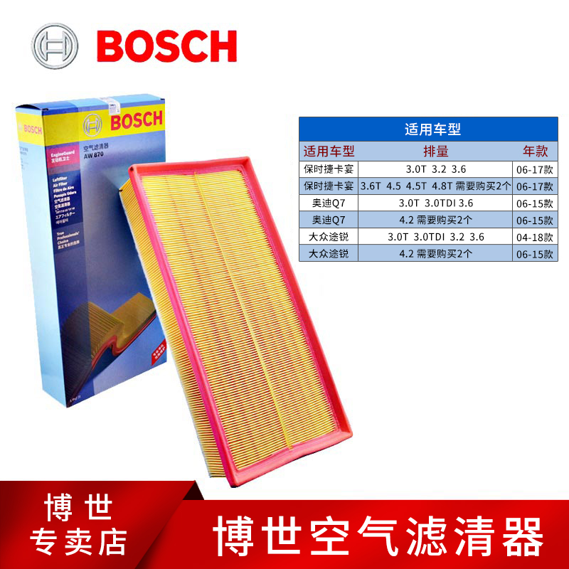 博世空滤适用于奥迪Q7 保时捷卡宴大众途锐空气滤芯空气格滤清器