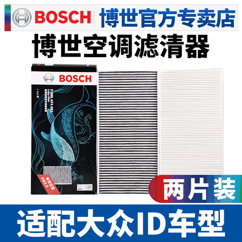 博世适配大众ID车型空调滤芯