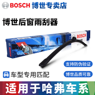 H2S 博世适用哈弗H6后雨刮器F5 H7哈弗H9 H5哈弗H4 M6后雨刷片