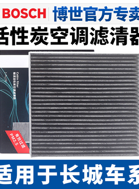 博世空调滤芯适配长城M4 C50炫丽M2 C30 C20R酷熊 V80嘉誉空调格
