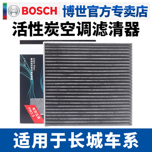 博世滤清器长城活性炭空调滤芯