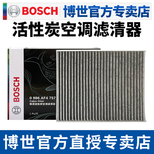 博世星途专用活性炭空调滤芯