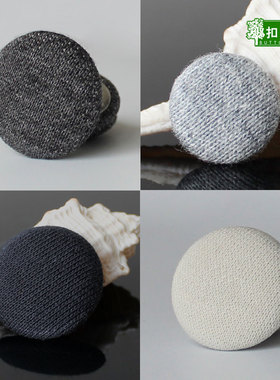 休闲服扣子黑色灰色布包扣制服工装纽扣大衣风衣毛衣钮扣窗帘装饰