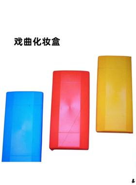 戏曲化妆盒油彩调色盒蓝色红色黄色戏剧舞蹈多功能眉笔盒调色板