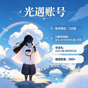 光遇成品号安官iOS全季节毕业白鸟武士裤蝙蝠斗多复刻樱花正太号