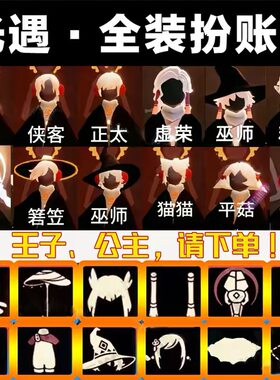 光遇武士裤成品号白鸟耳坠正太花环樱花白菜号无翼矮人光遇成品号