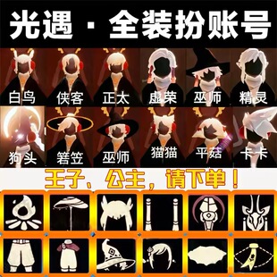 光遇武士裤成品号白鸟耳坠正太花环樱花白菜号无翼矮人光遇成品号