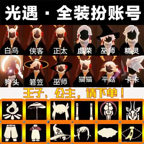 光遇武士裤成品号白鸟耳坠正太花环樱花白菜号无翼矮人光遇成品号
