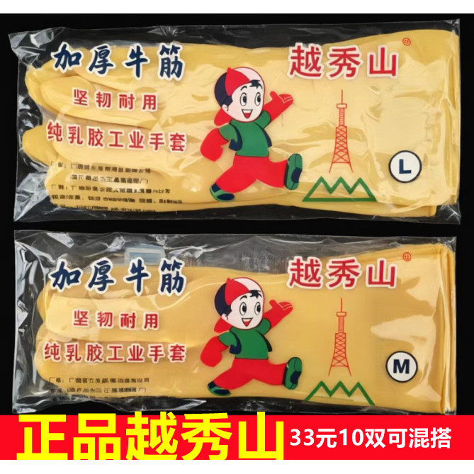 越秀山乳胶橡胶洗碗洗衣胶皮手套家用耐用加厚牛筋防水手套耐酸碱