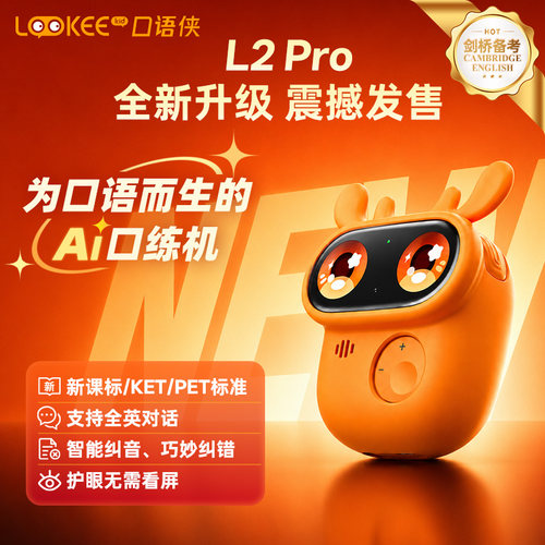 lookee口语侠二代L2pro ai口语陪练机
