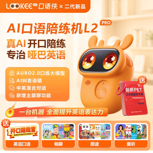 口语侠二代L2proai口语陪练机