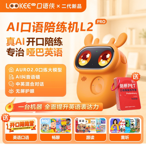 口语侠二代L2proai口语陪练机