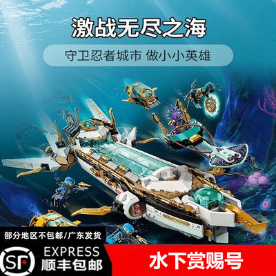 幻影忍者系列71756水下赏赐号潜水舰益智拼装积木儿童玩具6礼物14