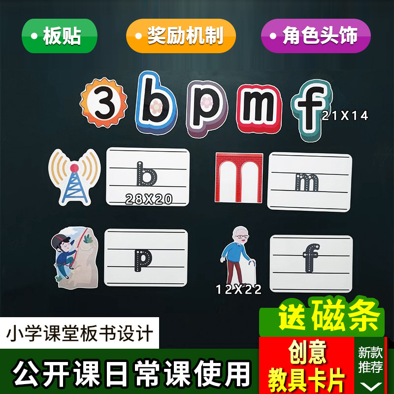 bpmf小学一年级上册语文板书设计公开课优质课教学黑板教具卡片