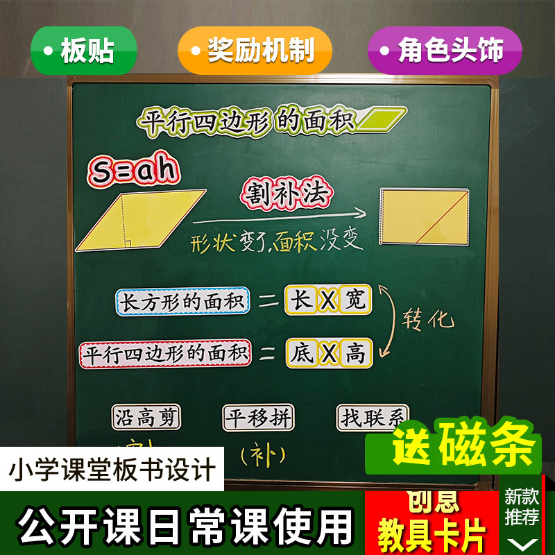 平行四边形的面积小学五年级数学上册板书设计公开课老师板贴教具
