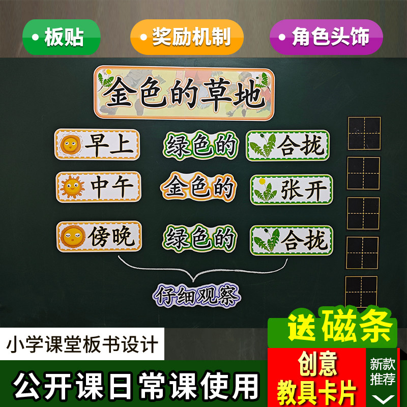 金色的草地小学语文三年级上册板书设计教具公开课赛课老师黑板贴