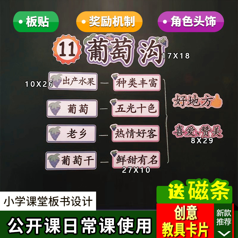 葡萄沟小学二年级上册语文板书设计公开课优质课评比黑板教具卡片