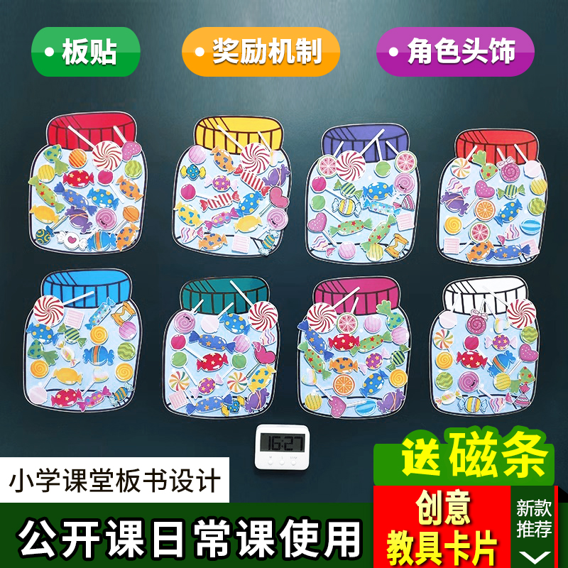 课堂管理奖励机制糖果罐子plus小学英语公开课比赛优质课板书教具