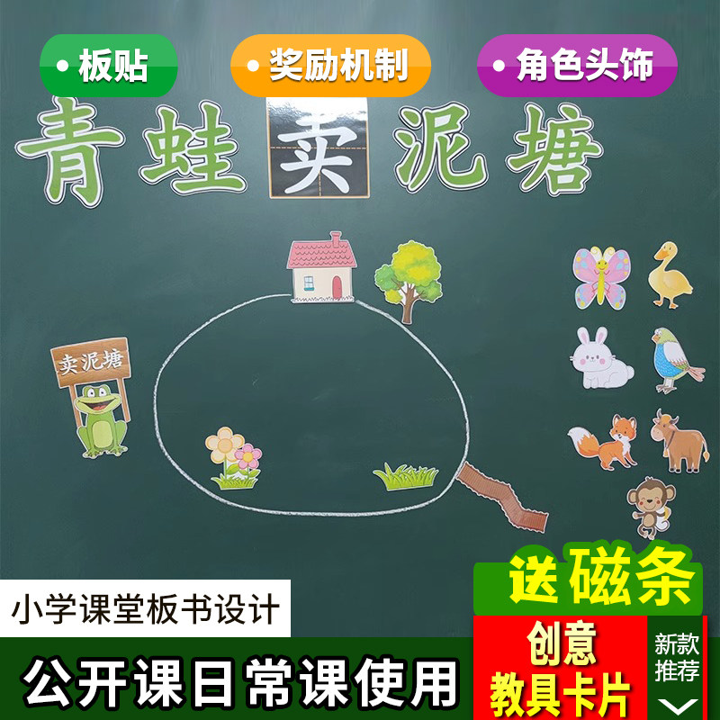 青蛙卖泥塘小学语文二年级下册板书设计卡片教具公开课动物道具