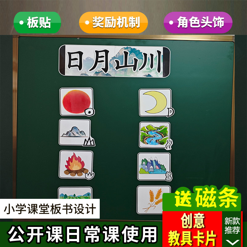 日月山川小学一年级上册语文板书设计公开课优质老师黑板教具卡片