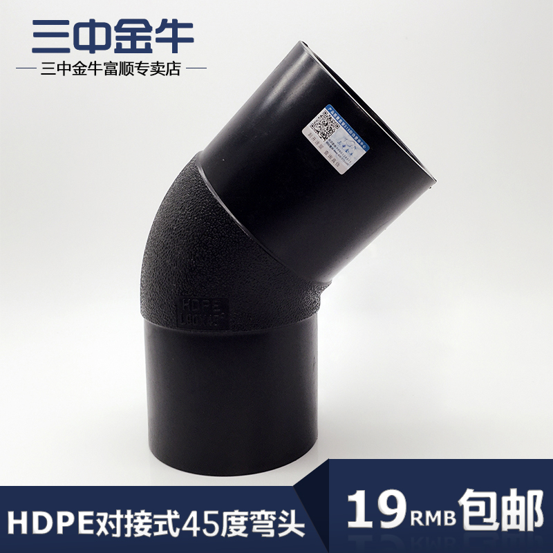 三中金牛 水管管材PE对接式45度弯头接头 HDPE75半弯排水管道配件