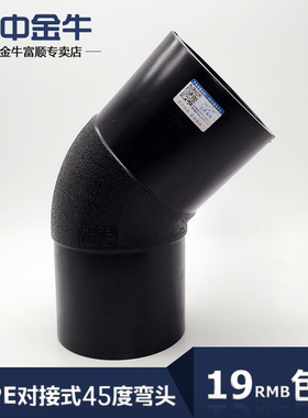 三中金牛 水管管材PE对接式45度弯头接头 HDPE75半弯排水管道配件