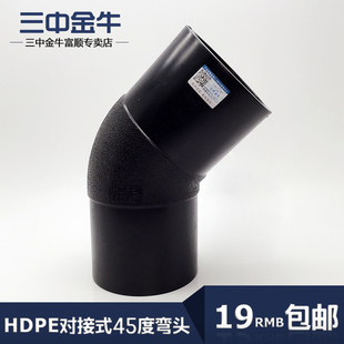 三中金牛 水管管材PE对接式45度弯头接头 HDPE75半弯排水管道配件