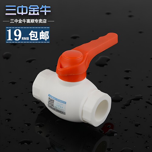三中金牛PPR管铜球阀46分加厚