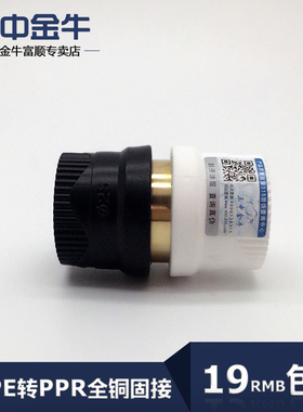 三中金牛 水管管件 PPR转PE转换铜接头 4分6分热熔直接 管材配件