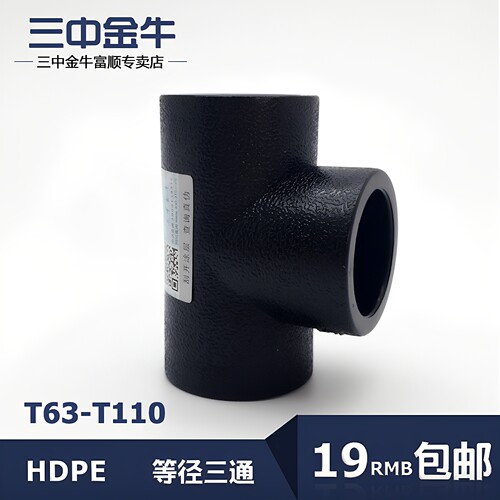 三中金牛PE承插等径三通110