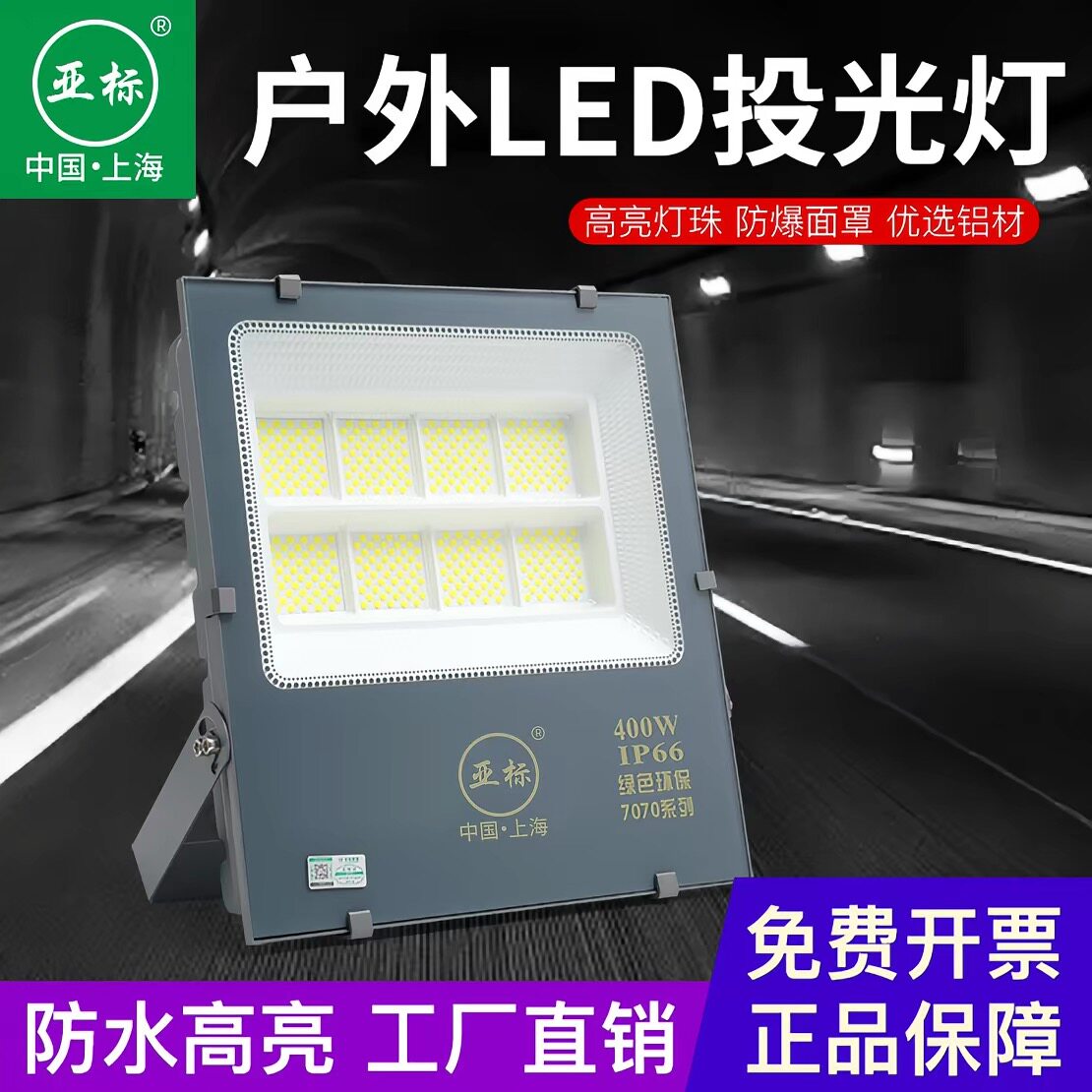 亚标led投光灯工厂室内车间超亮门头广告牌招牌射灯户外防水照明