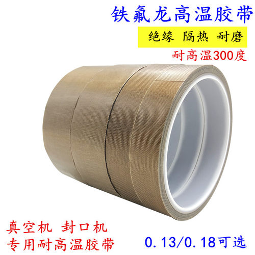 防烫真空机封口隔热绝缘高温胶布