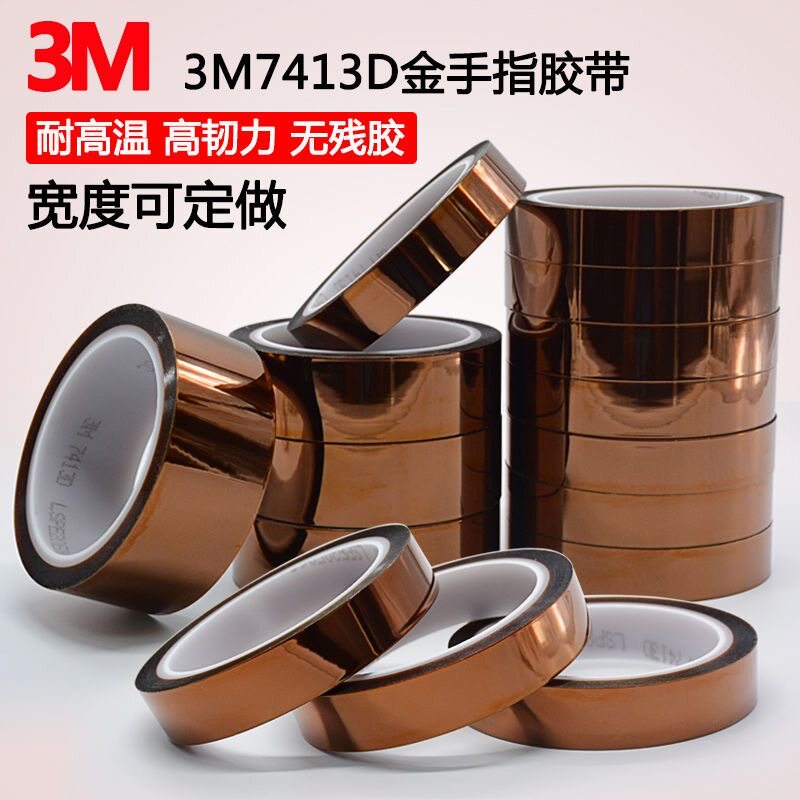 3M7413D金手指胶带茶色耐高温绝缘胶带3M聚酰亚胺胶带10-20-50mm