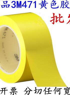 5cm-100mm3M471黄色地板胶带 PVC标识划线警示胶带红蓝绿白黑色
